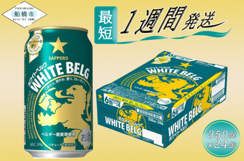 サッポロ ホワイトベルグ・350ml×1ケース(24缶) 138460 - 千葉県船橋市