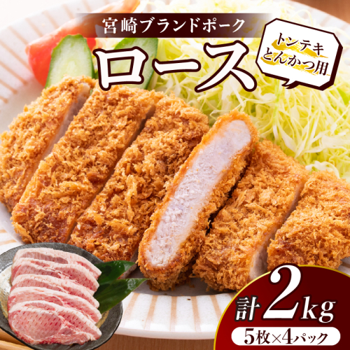 ≪宮崎ブランドポーク≫ロース(トンテキ・とんかつ用)計2kg 肉 豚 豚肉 国産_T023-0131 1384627 - 宮崎県都農町