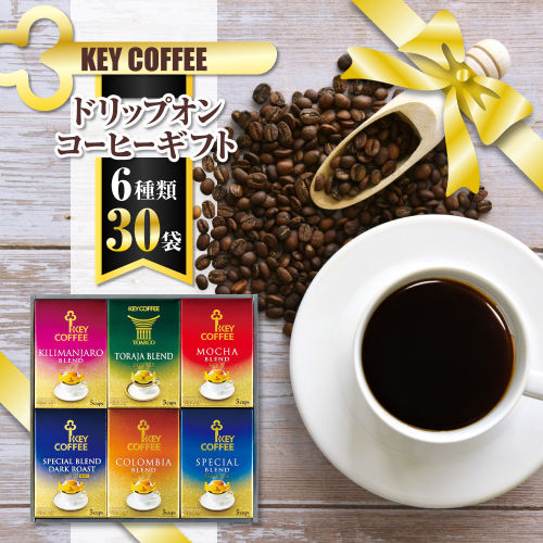 	コーヒー ドリップコーヒー キーコーヒー ドリップオンコーヒーギフト 30袋 ドリップ パック 珈琲 プレゼント 贈り物 お祝い お返し 結婚式 婚礼 内祝い お中元 お歳暮 母の日 父の日 誕生日 バースデー 記念品 香典返し 引出物 ご挨拶  138478 - 千葉県船橋市