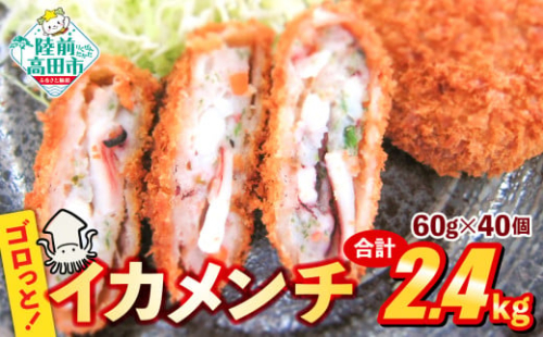 ゴロっとイカメンチ 60g × 40個【 サクサク お惣菜 お弁当 おかず いか たっぷり メンチカツ 簡単 調理 お好み焼き風 イカ 】RT2489