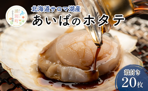 北海道 サロマ湖産 あいばのホタテ 殻付き ほたて 20枚 ホタテ 殻付 刺身 バーベキュー  1385037 - 北海道湧別町