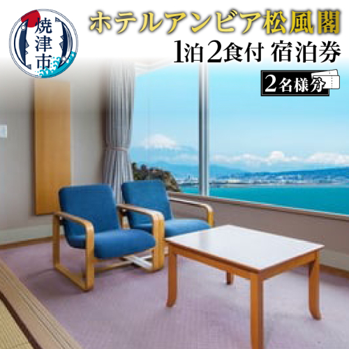 b200-032 焼津 松風閣 焼津温泉 1泊2食 ペア 宿泊券
1385163 - 静岡県焼津市