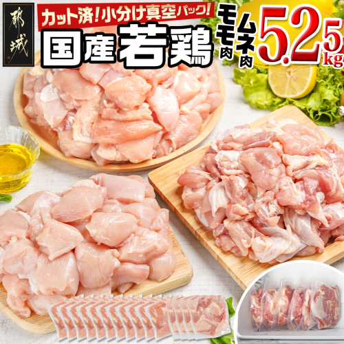 国産若鶏モモ・ムネ5.25kg カット済!小分け真空パック_MJ-1423 1385227 - 宮崎県都城市