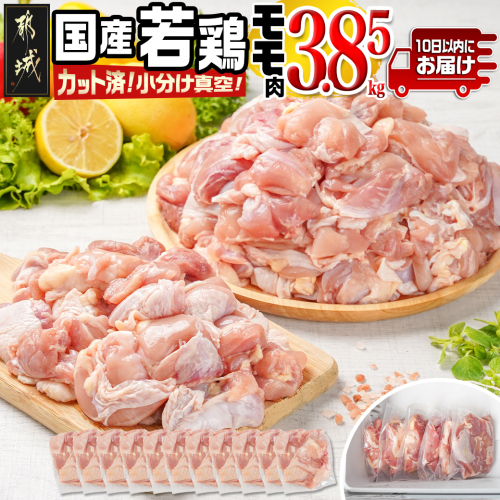 国産若鶏モモ3.85kg カット済!小分け真空パック≪みやこんじょ特急便≫_16-1401-Q 1385230 - 宮崎県都城市