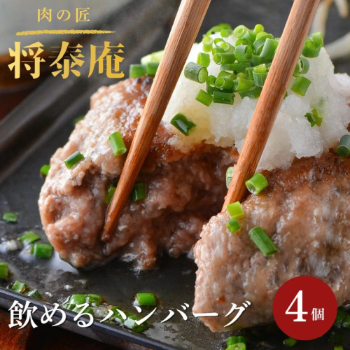 将泰庵 飲めるハンバーグ ハンバーグ 冷凍 180g × 4個 牛肉100% 個包装 冷凍ハンバーグ 肉汁 たっぷり 黒毛和牛 肉 お肉 料理 おかず 惣菜 お惣菜 ギフト 贈答用 千葉県 船橋市 送料無料 138548 - 千葉県船橋市