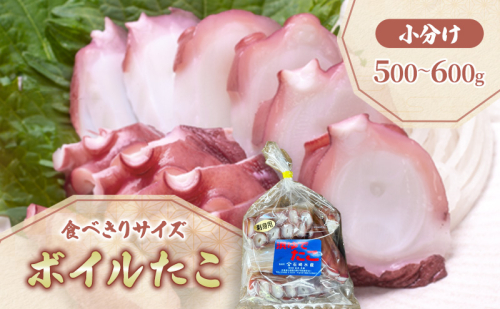 北海道 日高産 釜ゆで ボイル たこ カット 小分け セット 500~600g 真空 1385789 - 北海道日高町