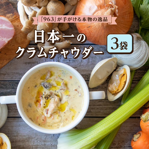日本一のクラムチャウダー 3袋セット　180ｇ×3袋　ホンビノス　963　ラーメン屋　クラムチャウダー　船橋 138589 - 千葉県船橋市