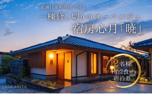 有田焼・骨董を楽しむ有田町唯一のオーベルジュ 宿坊心月 「暁」 ( バリアフリー対応 ) 1泊 ペア 宿泊プラン オーベルジュ 旅行 宿泊 チケット 美肌 温泉 うつわ 有田焼 文化 佐賀県 有田町 日本料理 保名 V400-1 1385901 - 佐賀県有田町