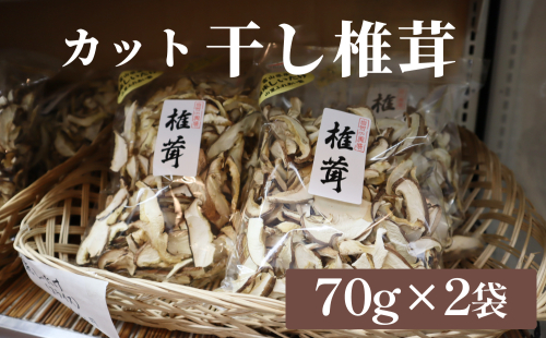 干し椎茸 70g×2袋(カット) 富山県 氷見市 干し シイタケ 野菜 出汁 カット 1386057 - 富山県氷見市