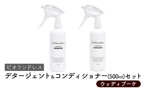 ビオランドレス　デタージェント＆コンディショナー（500ml）セット　ウッディブーケ  1386074 - 宮城県亘理町