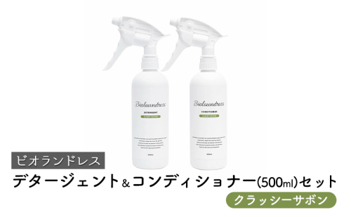 ビオランドレス　デタージェント＆コンディショナー（500ml）セット　クラッシーサボン  1386075 - 宮城県亘理町