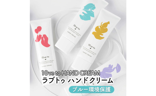 10ve to HAND CREAM　ラブトゥ ハンドクリーム　ブルー環境保護  1386076 - 宮城県亘理町