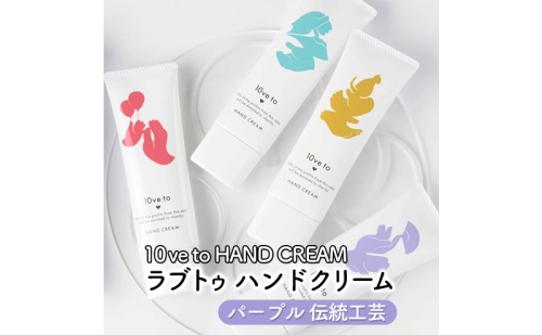 10ve to HAND CREAM　ラブトゥ ハンドクリーム　パープル 伝統工芸  1386077 - 宮城県亘理町