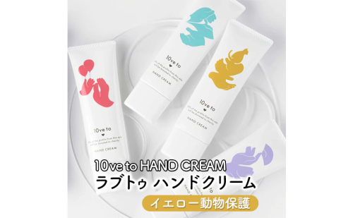 10ve to HAND CREAM　ラブトゥ ハンドクリーム　イエロー動物保護  1386078 - 宮城県亘理町