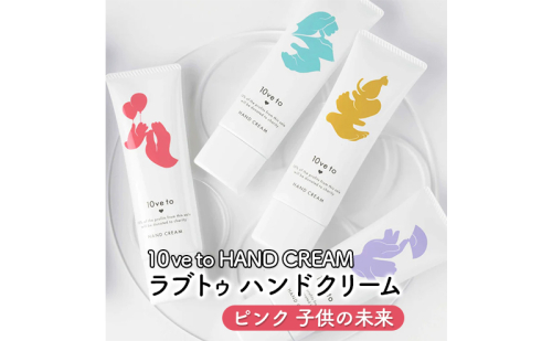 10ve to HAND CREAM　ラブトゥ ハンドクリーム　ピンク 子供の未来  1386079 - 宮城県亘理町