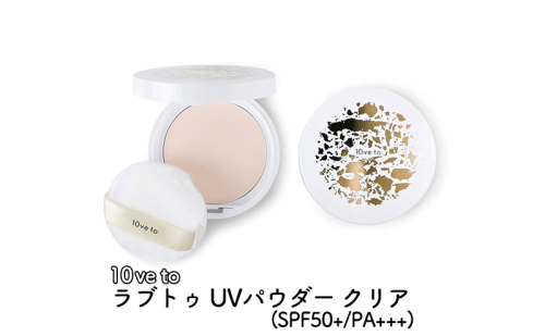 10ve to ラブトゥ UVパウダー クリア(SPF50+/PA+++)  1386081 - 宮城県亘理町