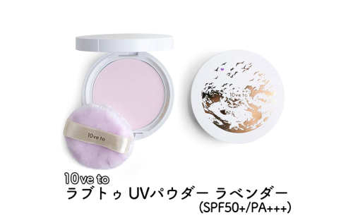 10ve to ラブトゥ UVパウダー ラベンダー(SPF50+/PA+++)  1386082 - 宮城県亘理町