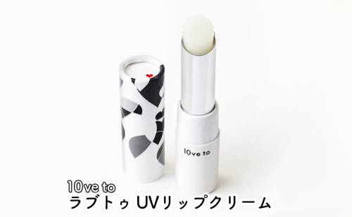 10ve to ラブトゥ UVリップクリーム  1386083 - 宮城県亘理町