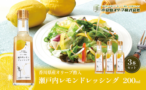 【 小豆島 】 瀬戸内レモン ドレッシング 200ml×3本 調味料 檸檬 レモン 柑橘 オリーブ 爽やか 香川 香川県 土庄 土庄町 1386695 - 香川県土庄町