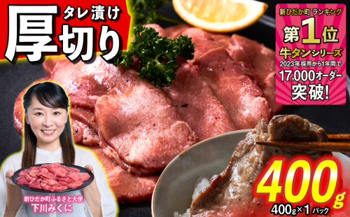 訳なし ＜ 厚切り ＞ 牛タン 400g ( 400g × 1パック ) 北海道 新ひだか 日高 昆布 使用 特製 タレ漬け 味付き 牛肉 肉 牛たん ミツイシコンブ 1387080 - 北海道新ひだか町