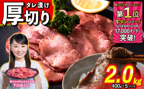 訳なし ＜ 厚切り ＞ 牛タン 2.0kg ( 400g × 5パック ) 北海道 新ひだか 日高 昆布 使用 特製 タレ漬け 味付き 牛肉 肉 牛たん ミツイシコンブ 1387082 - 北海道新ひだか町