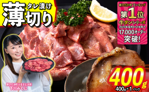 訳なし ＜ 薄切り ＞ 牛タン 400g ( 400g × 1パック ) 北海道 新ひだか 日高 昆布 使用 特製 タレ漬け 味付き 牛肉 肉 牛たん ミツイシコンブ 1387083 - 北海道新ひだか町