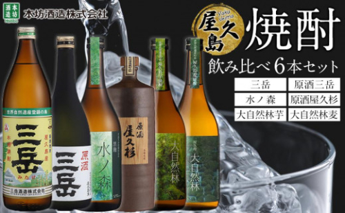 屋久島焼酎飲み比べ 6種・6本セット (三岳・原酒三岳・水ノ森・原酒屋久杉・大自然林芋・大自然林麦) 1387090 - 鹿児島県屋久島町