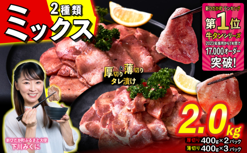 訳なし ＜ ミックス （ 厚切り ＆ 薄切り ） ＞ 牛タン 計 2.0kg  ( 厚切り 400g × 2パック 薄切り 400g × 3パック ) 食べ比べ セット 北海道 新ひだか 日高 昆布 使用 特製 タレ漬け 味付き 牛肉 肉 牛たん ミツイシコンブ 1387098 - 北海道新ひだか町
