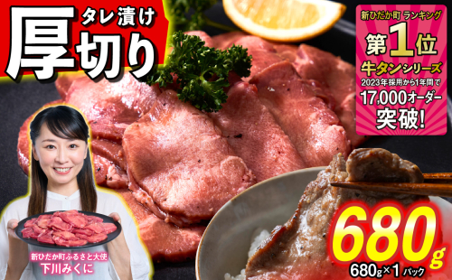 訳なし ＜ 厚切り ＞ 牛タン 680g ( 680g × 1パック ) 北海道 新ひだか 日高 昆布 使用 特製 タレ漬け 味付き 牛肉 肉 牛たん ミツイシコンブ 1387099 - 北海道新ひだか町