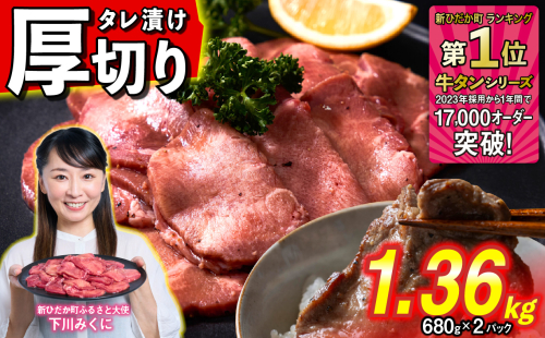 訳なし ＜ 厚切り ＞ 牛タン 1.36kg ( 680g × 2パック ) 北海道 新ひだか 日高 昆布 使用 特製 タレ漬け 味付き 牛肉 肉 牛たん ミツイシコンブ 1387100 - 北海道新ひだか町