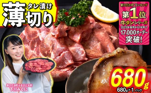 訳なし ＜ 薄切り ＞ 牛タン 680g ( 680g × 1パック ) 北海道 新ひだか 日高 昆布 使用 特製 タレ漬け 味付き 牛肉 肉 牛たん ミツイシコンブ 1387101 - 北海道新ひだか町