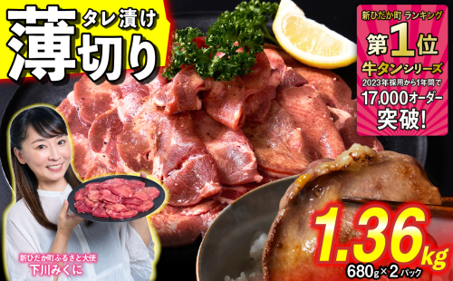 訳なし ＜ 薄切り ＞ 牛タン 1.36kg ( 680g × 2パック ) 北海道 新ひだか 日高 昆布 使用 特製 タレ漬け 味付き 牛肉 肉 牛たん ミツイシコンブ 1387102 - 北海道新ひだか町