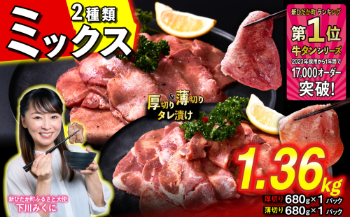 訳なし ＜ ミックス （ 厚切り ＆ 薄切り ） ＞ 牛タン 計 1.36kg  ( 各 680g × 1パック ) 食べ比べ セット 北海道 新ひだか 日高 昆布 使用 特製 タレ漬け 味付き 牛肉 肉 牛たん ミツイシコンブ 1387103 - 北海道新ひだか町