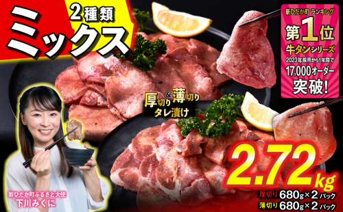 訳なし ＜ ミックス （ 厚切り ＆ 薄切り ） ＞ 牛タン 計 2.72kg  ( 各 680g × 2パック ) 食べ比べ セット 北海道 新ひだか 日高 昆布 使用 特製 タレ漬け 味付き 牛肉 肉 牛たん ミツイシコンブ 1387104 - 北海道新ひだか町