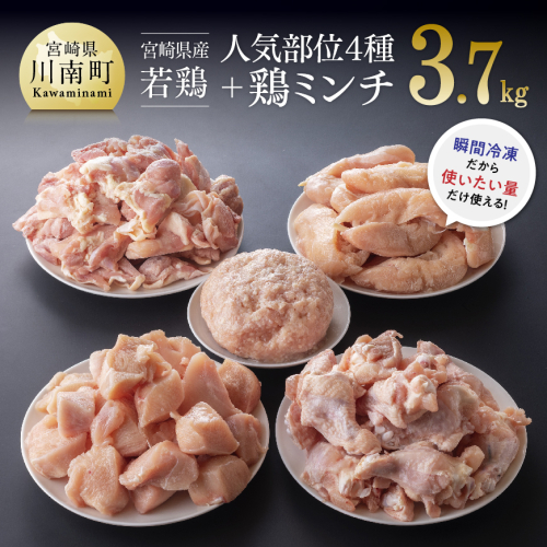 宮崎県産 若鶏 便利な4種(もも・むね・ ささみ・手羽元)と鶏ミンチセット 3.7kg 【 肉 鶏肉 精肉 】 宮崎県川南町
 138752 - 宮崎県川南町