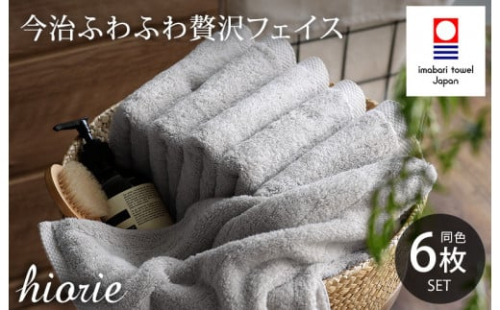 （今治タオルブランド認定品）今治タオル ふわふわ贅沢 フェイスタオル6枚セット＜ミストグレー＞ヒオリエ【I001160FT6MGY】