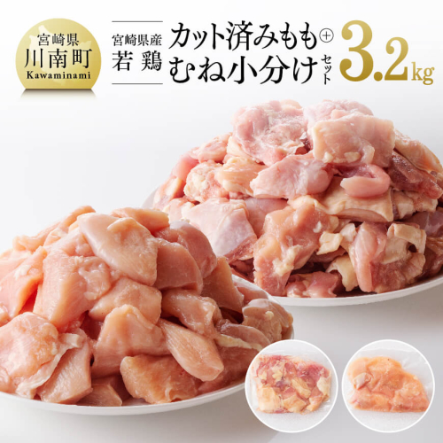 【小分け】宮崎県産 若鶏 もも肉＆むね肉 計3.2kg(各200g×8) 【 肉 鶏肉 カット済み 小分け 国産 九州産 宮崎県産 川南町産 真空パック 】 138767 - 宮崎県川南町