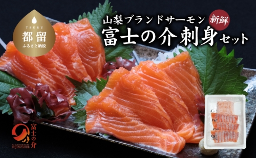 富士の介お刺し身セット 138781 - 山梨県都留市