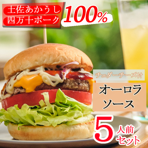 土佐和牛＆四万十ポーク合い挽きチェダーチーズバーガーセット【オーロラソース】【５人前】 138800 - 高知県室戸市
