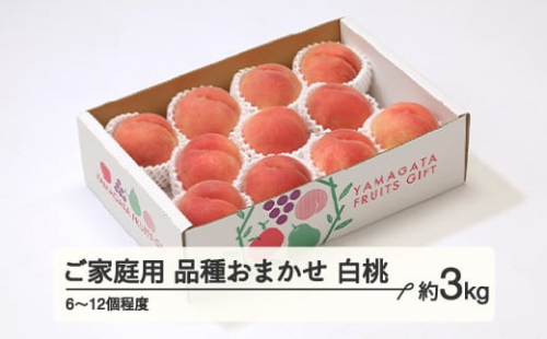 【先行予約】もも 桃 品種おまかせ 白桃 ご家庭用 約3kg(6~12個程度)  2026年産 山形県産 ※沖縄・離島への配送不可 tf-moywm3