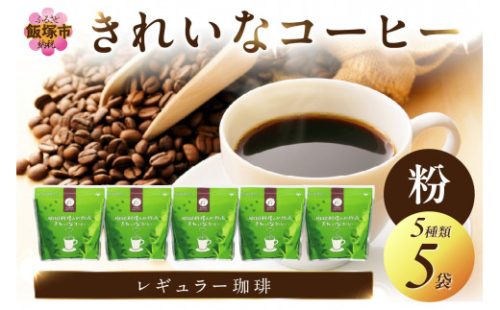 ★特許製法★きれいなコーヒーレギュラー珈琲5種セット(粉）200ｇ×5袋【A8-031】 1388280 - 福岡県飯塚市