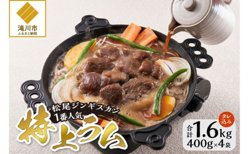 味付け特上ラム セット 計1.6kg (400g×4) 仔羊 ラム ジンギスカン 特上 味付 赤身 1388506 - 北海道滝川市