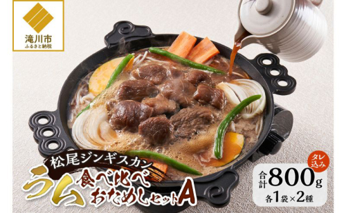味付けラムセットA 計800g 味付特上ラム 味付ラム 各400g×1 仔羊 ラム ジンギスカン 赤身 肩肉 特上 味付 食べ比べ セット 1388513 - 北海道滝川市