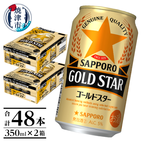 a26-016　【サッポロ ビール】ゴールドスター350ml×24本×2箱 138857 - 静岡県焼津市