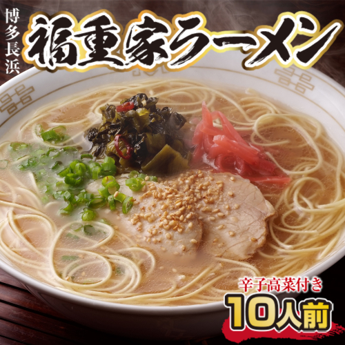 博多長浜「福重家」ラーメン10人前　辛子高菜付き　CX002 1388668 - 福岡県篠栗町