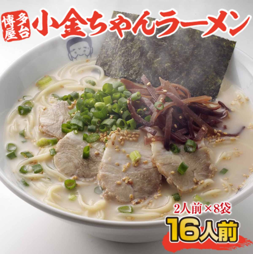 博多屋台「小金ちゃん」ラーメン16人前（2人前×8袋）	　CX003 1388670 - 福岡県篠栗町