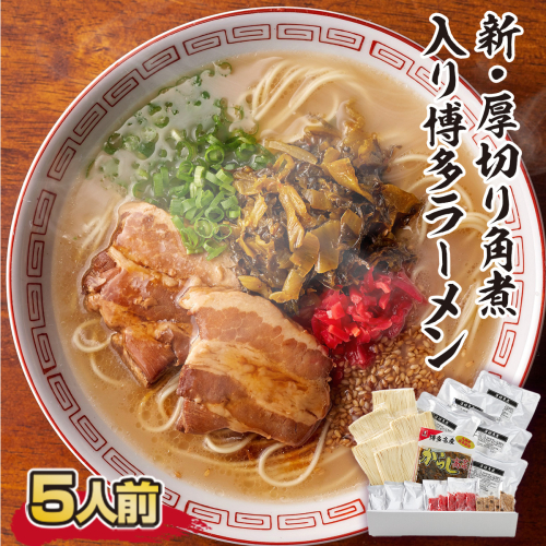厚切り角煮入り博多ラーメン　5人前　CX004 1388671 - 福岡県篠栗町