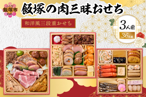 「飯塚の肉三昧おせち」和洋風三段重おせち(3人前)【C1-004】 1388697 - 福岡県飯塚市