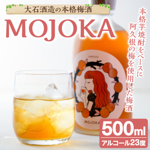 ＜数量限定＞梅酒「MOJOKA」(23度・500ml) 本格梅酒 お酒 アルコール 甕熟成 ボトル ロック ソーダ割り お湯割り もじょか【大石酒造】akn038-06 1388703 - 鹿児島県阿久根市