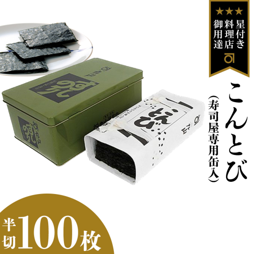 ミシュラン星付きのプロが愛用する 丸山海苔店 【こんとび（半切100枚 寿司屋専用缶入）】 のり 寿司 海苔 寿司職人 こんとび 手巻すし 家庭用 高級 プレミアム ミシュラン 三ツ星 プロ 丸山海苔 美味しい おいしい おにぎり ごはん [AV07-NT] 1389052 - 茨城県つくばみらい市